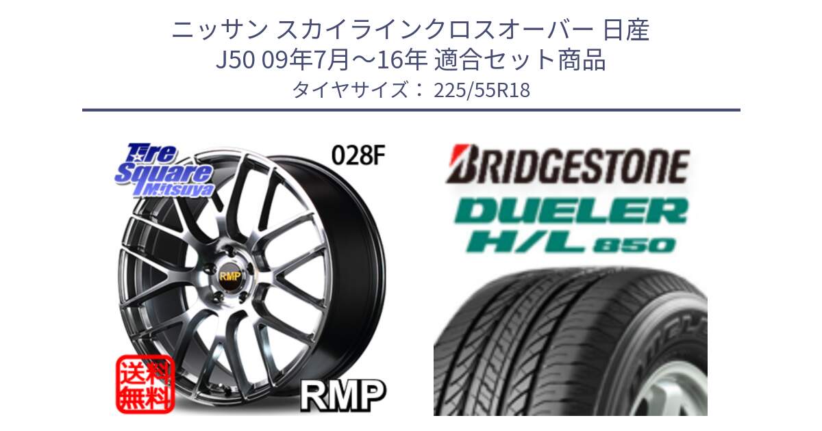 ニッサン スカイラインクロスオーバー 日産 J50 09年7月～16年 用セット商品です。MID RMP - 028F ホイール 18インチ と DUELER デューラー HL850 H/L 850 サマータイヤ 225/55R18 の組合せ商品です。