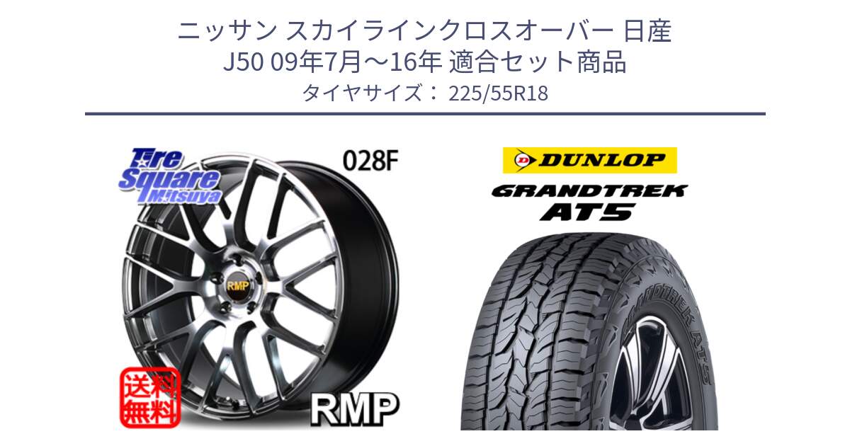 ニッサン スカイラインクロスオーバー 日産 J50 09年7月～16年 用セット商品です。MID RMP - 028F ホイール 18インチ と ダンロップ グラントレック AT5 サマータイヤ 225/55R18 の組合せ商品です。