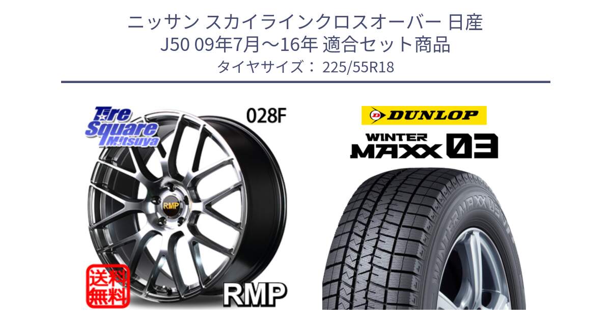 ニッサン スカイラインクロスオーバー 日産 J50 09年7月～16年 用セット商品です。MID RMP - 028F ホイール 18インチ と ウィンターマックス03 WM03 ダンロップ スタッドレス SUV 225/55R18 の組合せ商品です。