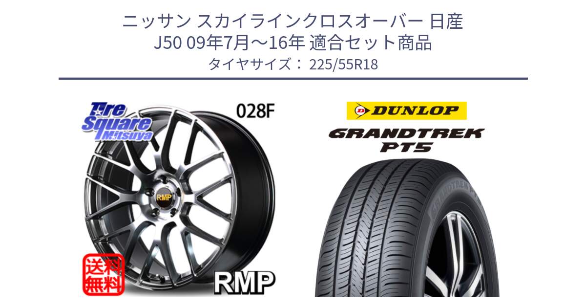 ニッサン スカイラインクロスオーバー 日産 J50 09年7月～16年 用セット商品です。MID RMP - 028F ホイール 18インチ と ダンロップ GRANDTREK PT5 グラントレック サマータイヤ 225/55R18 の組合せ商品です。