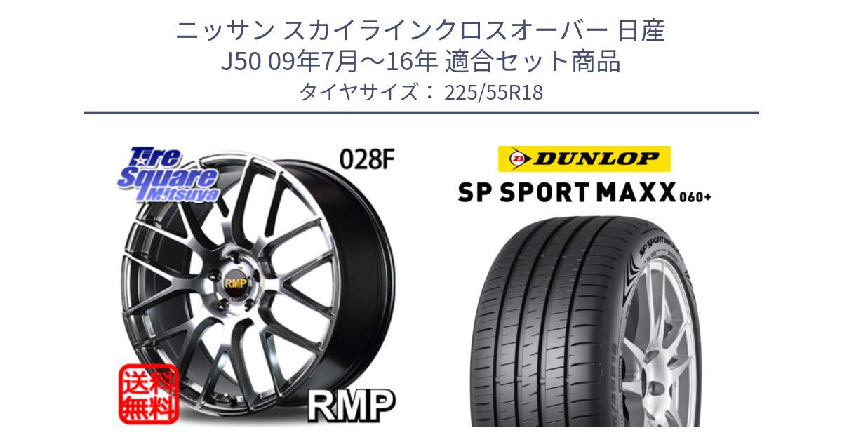 ニッサン スカイラインクロスオーバー 日産 J50 09年7月～16年 用セット商品です。MID RMP - 028F ホイール 18インチ と ダンロップ SP SPORT MAXX 060+ スポーツマックス  225/55R18 の組合せ商品です。