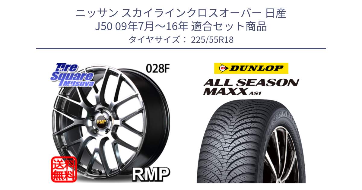 ニッサン スカイラインクロスオーバー 日産 J50 09年7月～16年 用セット商品です。MID RMP - 028F ホイール 18インチ と ダンロップ ALL SEASON MAXX AS1 オールシーズン 225/55R18 の組合せ商品です。