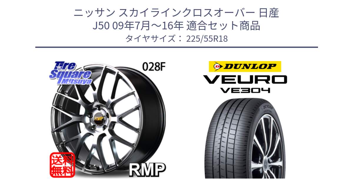 ニッサン スカイラインクロスオーバー 日産 J50 09年7月～16年 用セット商品です。MID RMP - 028F ホイール 18インチ と ダンロップ VEURO VE304 サマータイヤ 225/55R18 の組合せ商品です。