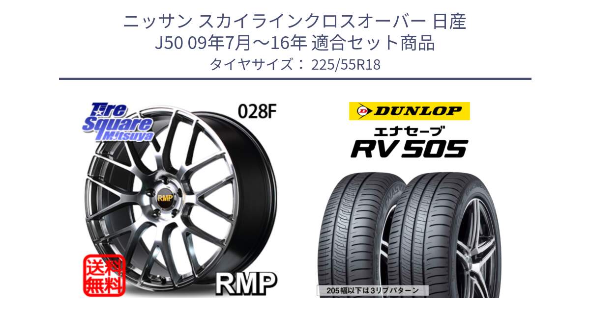 ニッサン スカイラインクロスオーバー 日産 J50 09年7月～16年 用セット商品です。MID RMP - 028F ホイール 18インチ と ダンロップ エナセーブ RV 505 ミニバン サマータイヤ 225/55R18 の組合せ商品です。