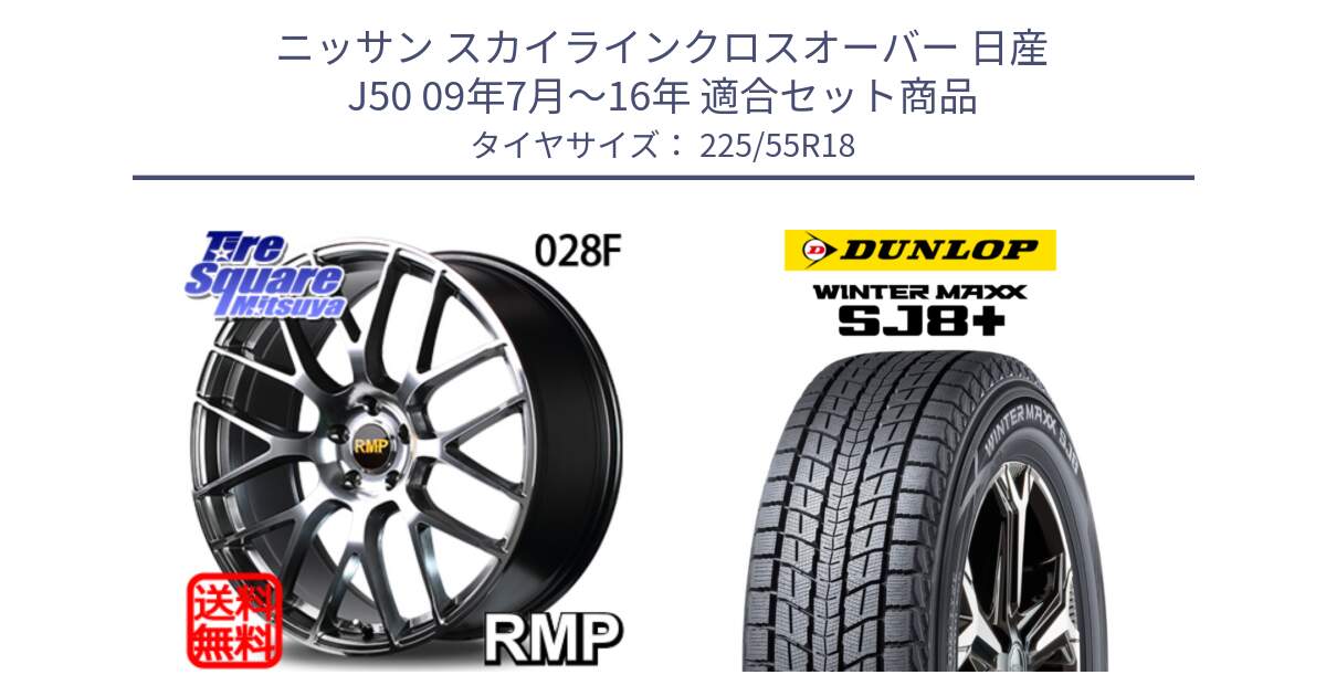 ニッサン スカイラインクロスオーバー 日産 J50 09年7月～16年 用セット商品です。MID RMP - 028F ホイール 18インチ と WINTERMAXX SJ8+ ウィンターマックス SJ8プラス 225/55R18 の組合せ商品です。