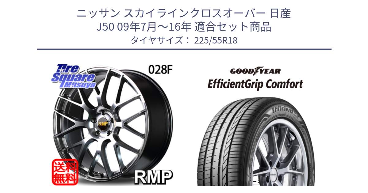 ニッサン スカイラインクロスオーバー 日産 J50 09年7月～16年 用セット商品です。MID RMP - 028F ホイール 18インチ と EffcientGrip Comfort サマータイヤ 225/55R18 の組合せ商品です。