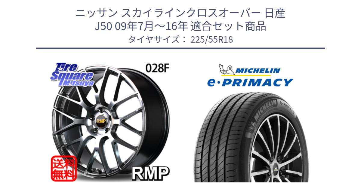 ニッサン スカイラインクロスオーバー 日産 J50 09年7月～16年 用セット商品です。MID RMP - 028F ホイール 18インチ と e PRIMACY Eプライマシー 98V 正規 225/55R18 の組合せ商品です。