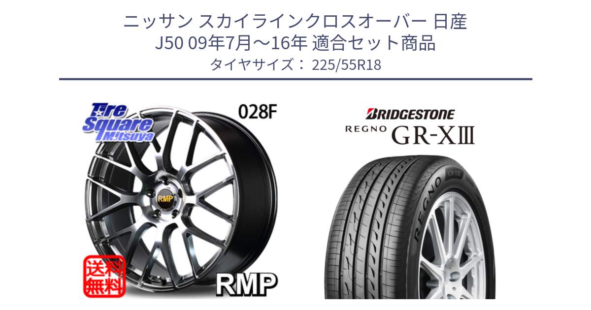 ニッサン スカイラインクロスオーバー 日産 J50 09年7月～16年 用セット商品です。MID RMP - 028F ホイール 18インチ と レグノ GR-X3 GRX3 サマータイヤ 225/55R18 の組合せ商品です。