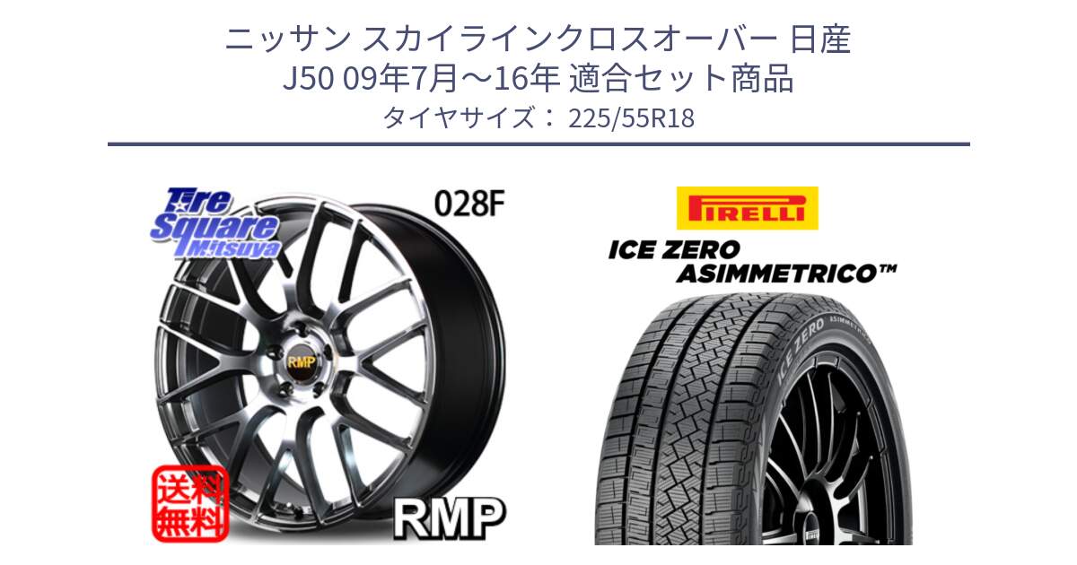 ニッサン スカイラインクロスオーバー 日産 J50 09年7月～16年 用セット商品です。MID RMP - 028F ホイール 18インチ と ICE ZERO ASIMMETRICO スタッドレス 225/55R18 の組合せ商品です。