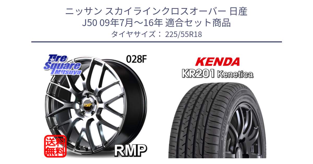 ニッサン スカイラインクロスオーバー 日産 J50 09年7月～16年 用セット商品です。MID RMP - 028F ホイール 18インチ と ケンダ KENETICA KR201 サマータイヤ 225/55R18 の組合せ商品です。