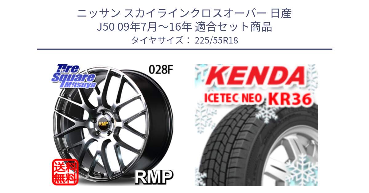 ニッサン スカイラインクロスオーバー 日産 J50 09年7月～16年 用セット商品です。MID RMP - 028F ホイール 18インチ と ケンダ KR36 ICETEC NEO アイステックネオ 2024年製 スタッドレスタイヤ 225/55R18 の組合せ商品です。