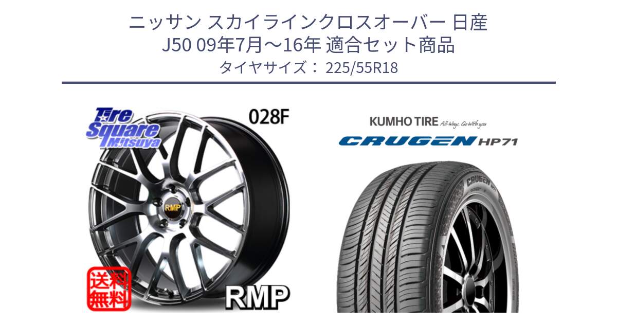 ニッサン スカイラインクロスオーバー 日産 J50 09年7月～16年 用セット商品です。MID RMP - 028F ホイール 18インチ と CRUGEN HP71 クルーゼン サマータイヤ 225/55R18 の組合せ商品です。