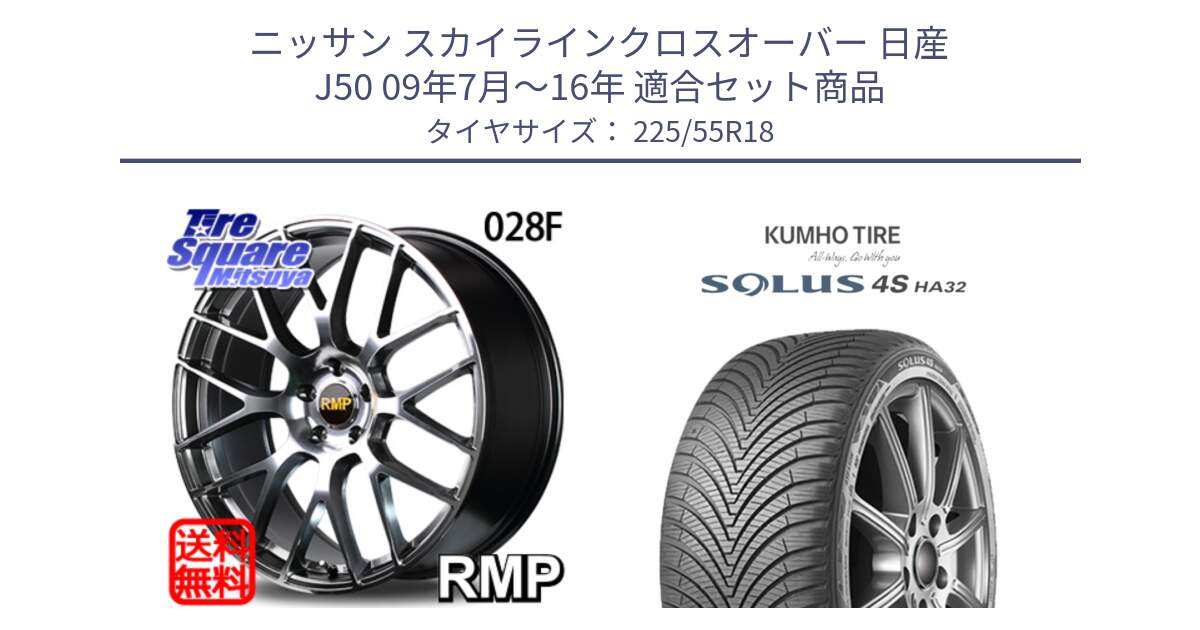 ニッサン スカイラインクロスオーバー 日産 J50 09年7月～16年 用セット商品です。MID RMP - 028F ホイール 18インチ と SOLUS 4S HA32 ソルウス オールシーズンタイヤ 225/55R18 の組合せ商品です。