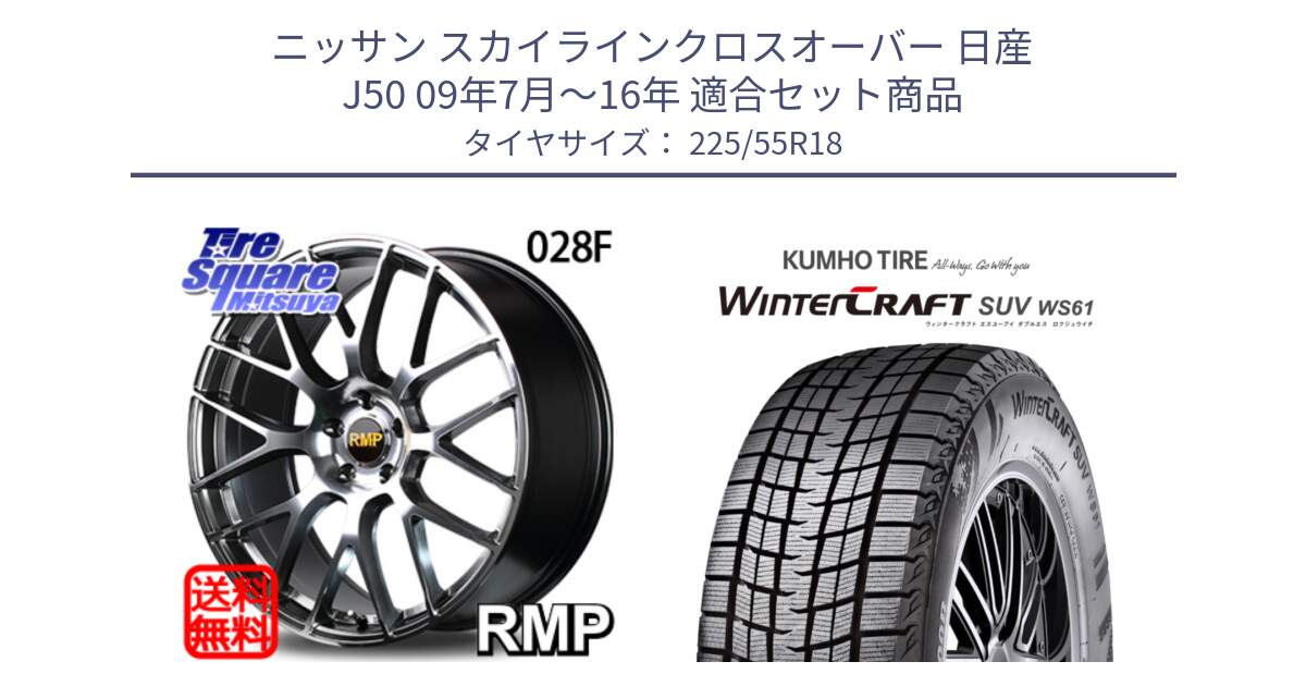 ニッサン スカイラインクロスオーバー 日産 J50 09年7月～16年 用セット商品です。MID RMP - 028F ホイール 18インチ と WINTERCRAFT SUV WS61 ウィンタークラフト クムホ倉庫 スタッドレスタイヤ 225/55R18 の組合せ商品です。