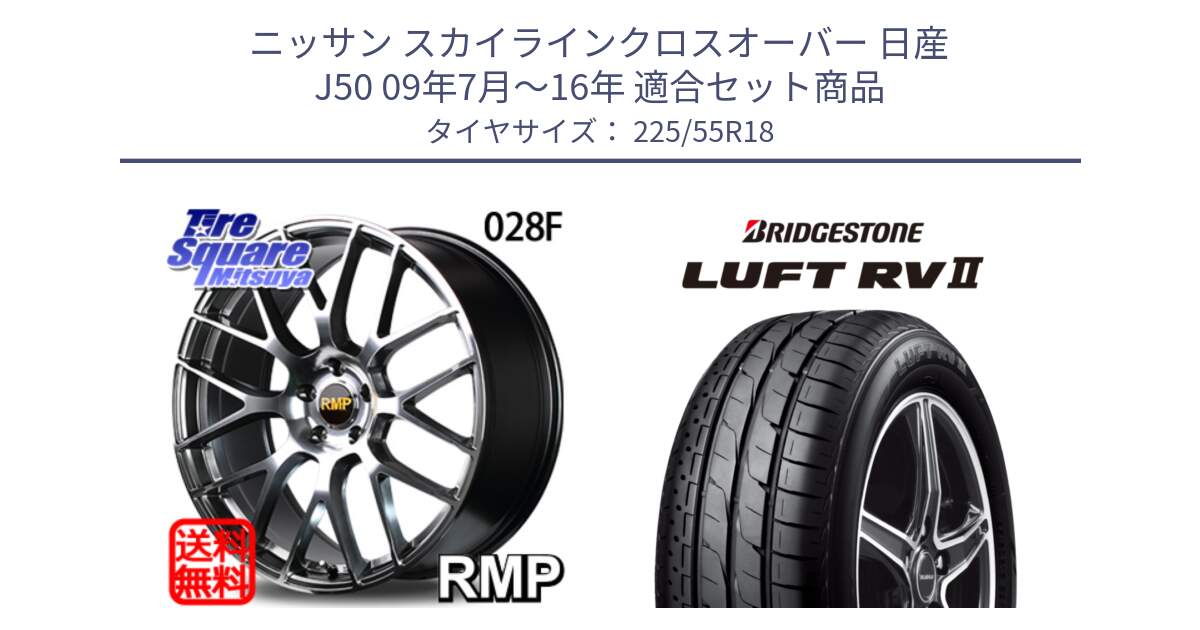 ニッサン スカイラインクロスオーバー 日産 J50 09年7月～16年 用セット商品です。MID RMP - 028F ホイール 18インチ と LUFT RV2 ルフト サマータイヤ 225/55R18 の組合せ商品です。