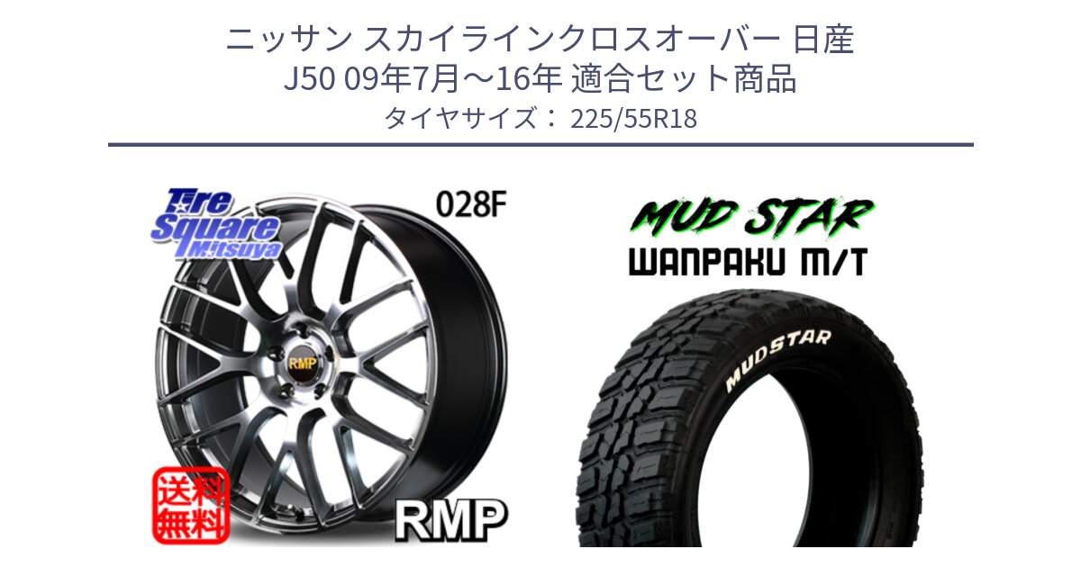 ニッサン スカイラインクロスオーバー 日産 J50 09年7月～16年 用セット商品です。MID RMP - 028F ホイール 18インチ と WANPAKU MT ワンパク M/T ホワイトレター 225/55R18 の組合せ商品です。