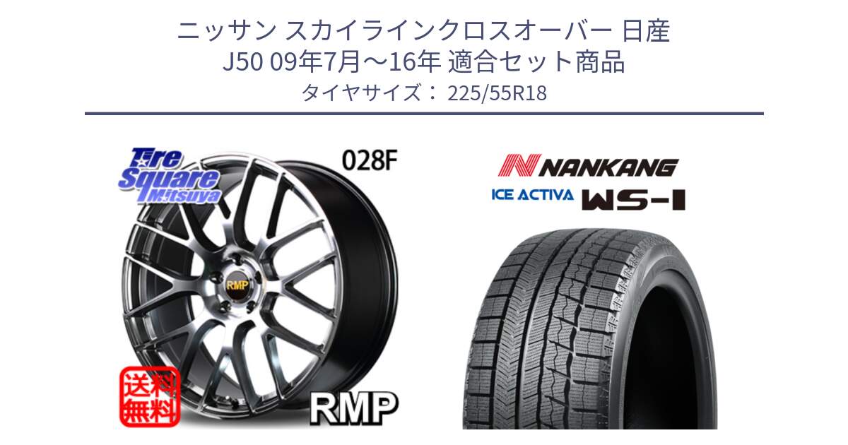 ニッサン スカイラインクロスオーバー 日産 J50 09年7月～16年 用セット商品です。MID RMP - 028F ホイール 18インチ と WS-1 スタッドレス  2023年製 225/55R18 の組合せ商品です。