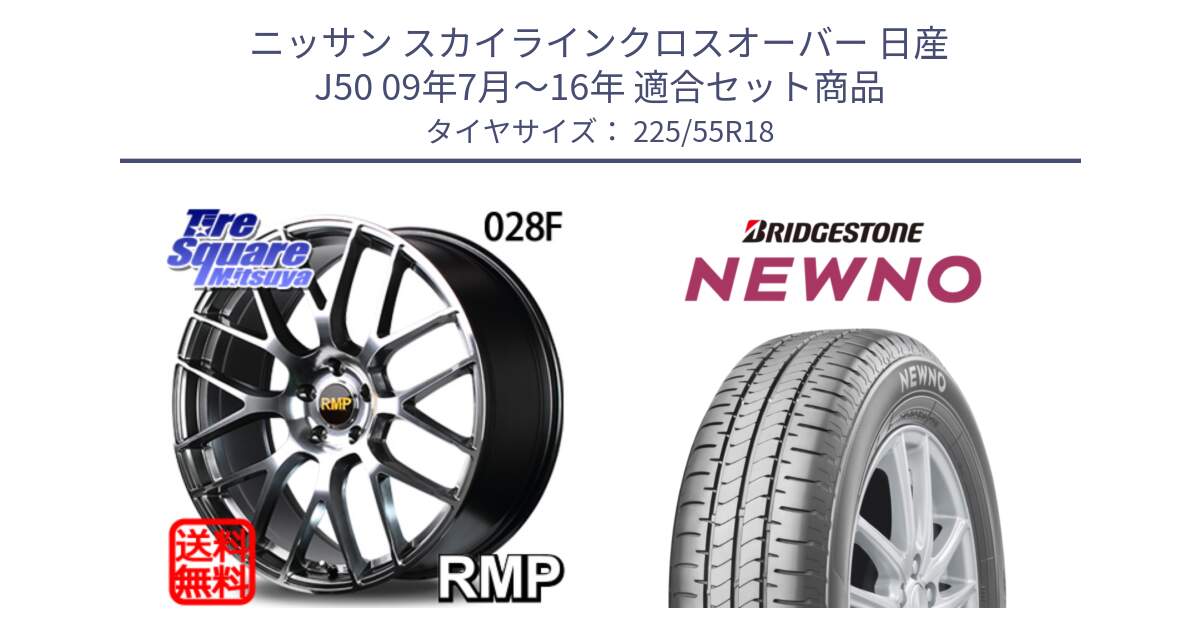 ニッサン スカイラインクロスオーバー 日産 J50 09年7月～16年 用セット商品です。MID RMP - 028F ホイール 18インチ と NEWNO ニューノ サマータイヤ 225/55R18 の組合せ商品です。