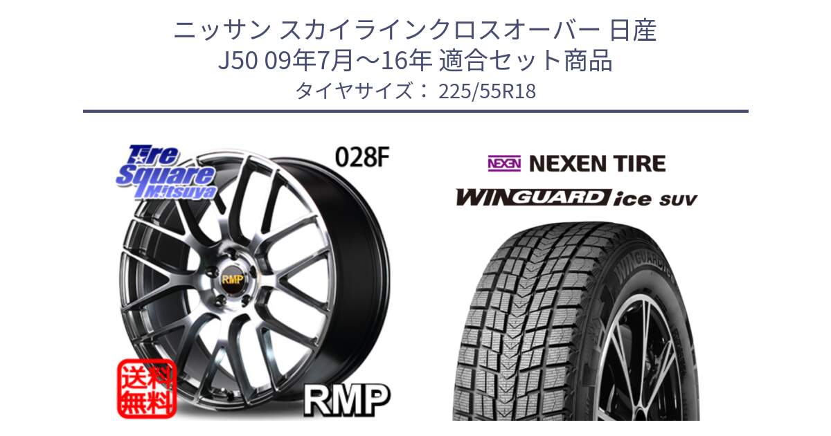 ニッサン スカイラインクロスオーバー 日産 J50 09年7月～16年 用セット商品です。MID RMP - 028F ホイール 18インチ と WINGUARD ice suv スタッドレス  2024年製 225/55R18 の組合せ商品です。