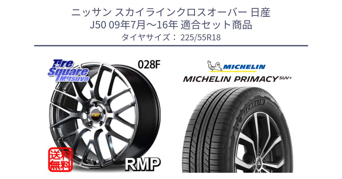 ニッサン スカイラインクロスオーバー 日産 J50 09年7月～16年 用セット商品です。MID RMP - 028F ホイール 18インチ と PRIMACY プライマシー SUV+ 98V 正規 225/55R18 の組合せ商品です。