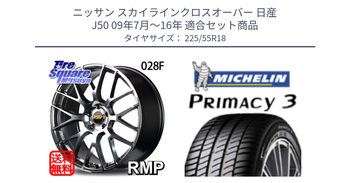 ニッサン スカイラインクロスオーバー 日産 J50 09年7月～16年 用セット商品です。MID RMP - 028F ホイール 18インチ と PRIMACY3 プライマシー3 98V 正規 225/55R18 の組合せ商品です。