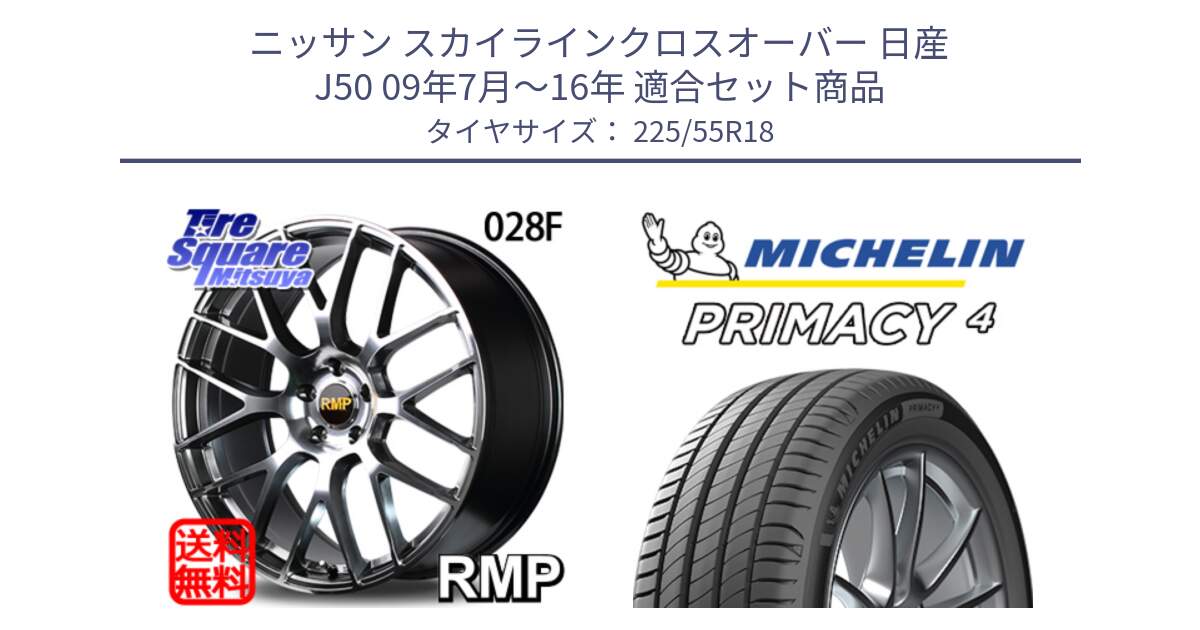 ニッサン スカイラインクロスオーバー 日産 J50 09年7月～16年 用セット商品です。MID RMP - 028F ホイール 18インチ と PRIMACY4 プライマシー4 102Y XL AO1 正規 225/55R18 の組合せ商品です。