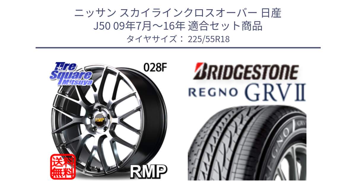 ニッサン スカイラインクロスオーバー 日産 J50 09年7月～16年 用セット商品です。MID RMP - 028F ホイール 18インチ と REGNO レグノ GRV2 GRV-2サマータイヤ 225/55R18 の組合せ商品です。