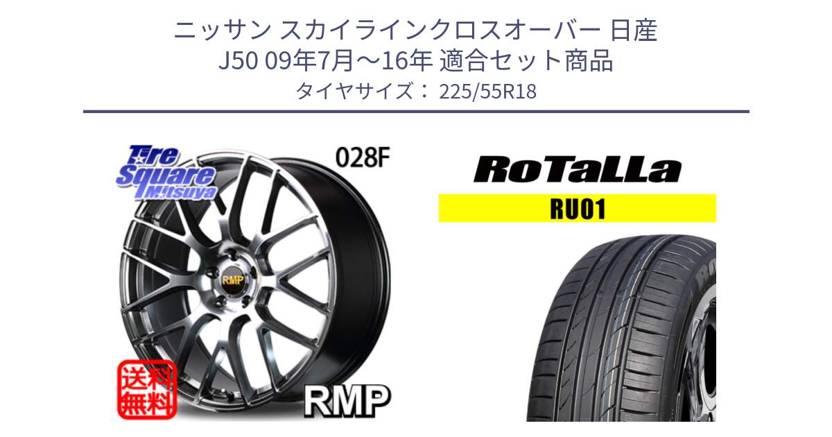 ニッサン スカイラインクロスオーバー 日産 J50 09年7月～16年 用セット商品です。MID RMP - 028F ホイール 18インチ と RU01 【欠品時は同等商品のご提案します】サマータイヤ 225/55R18 の組合せ商品です。