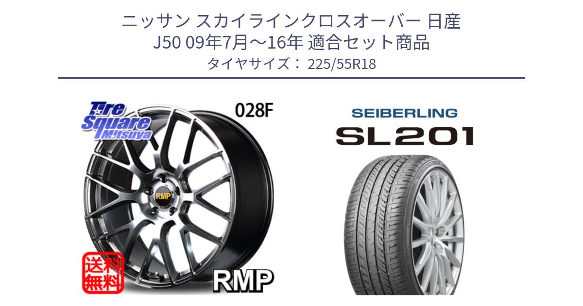 ニッサン スカイラインクロスオーバー 日産 J50 09年7月～16年 用セット商品です。MID RMP - 028F ホイール 18インチ と SEIBERLING セイバーリング SL201 225/55R18 の組合せ商品です。