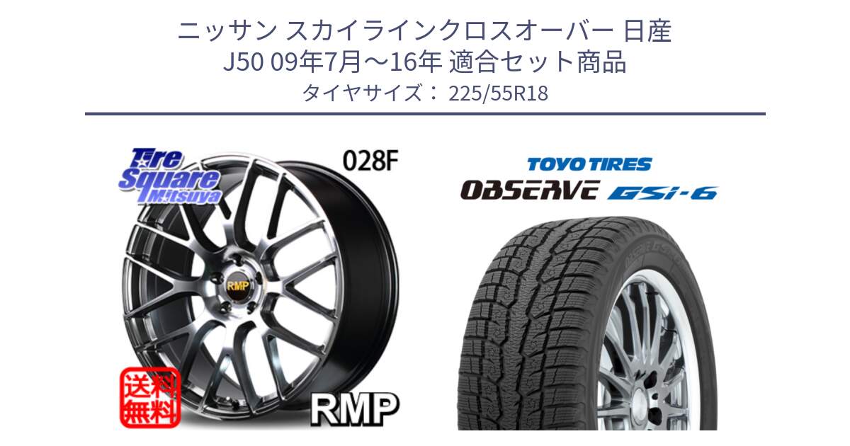 ニッサン スカイラインクロスオーバー 日産 J50 09年7月～16年 用セット商品です。MID RMP - 028F ホイール 18インチ と OBSERVE GSi-6 Gsi6 2024年製 スタッドレス 225/55R18 の組合せ商品です。