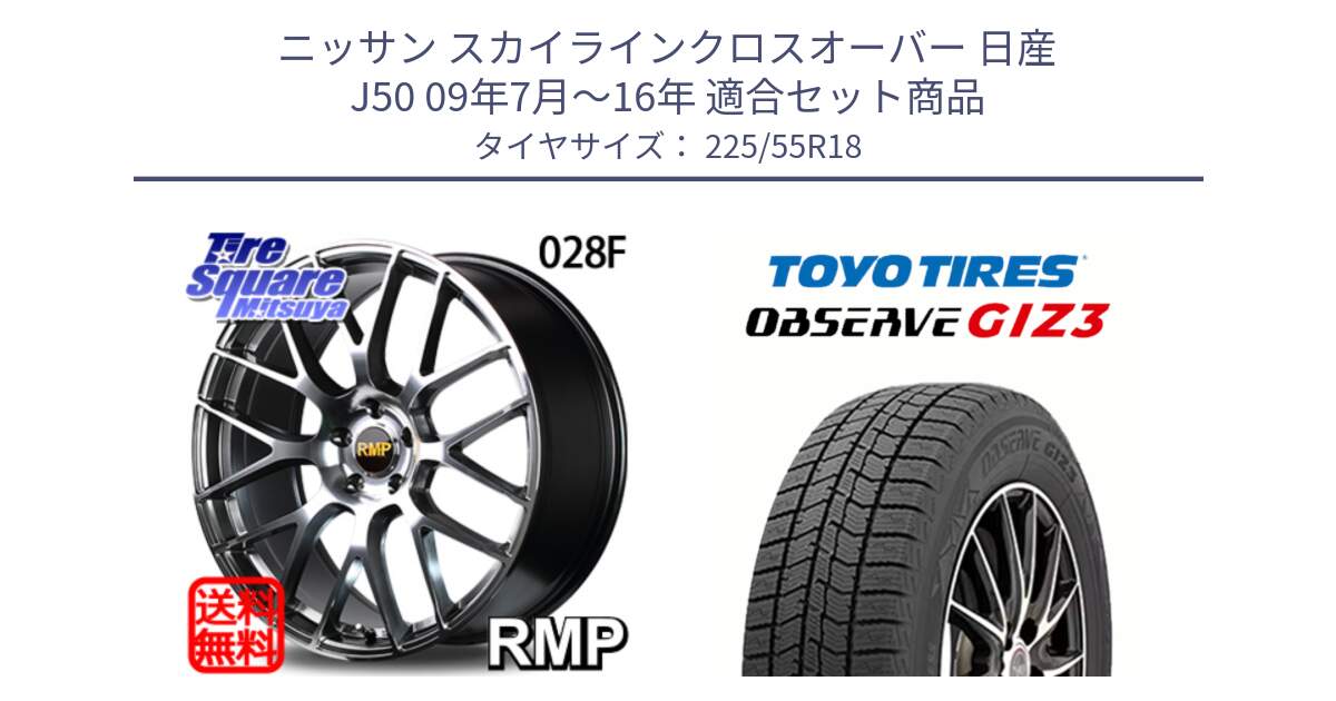 ニッサン スカイラインクロスオーバー 日産 J50 09年7月～16年 用セット商品です。MID RMP - 028F ホイール 18インチ と OBSERVE GIZ3 オブザーブ ギズ3 2024年製 スタッドレス 225/55R18 の組合せ商品です。