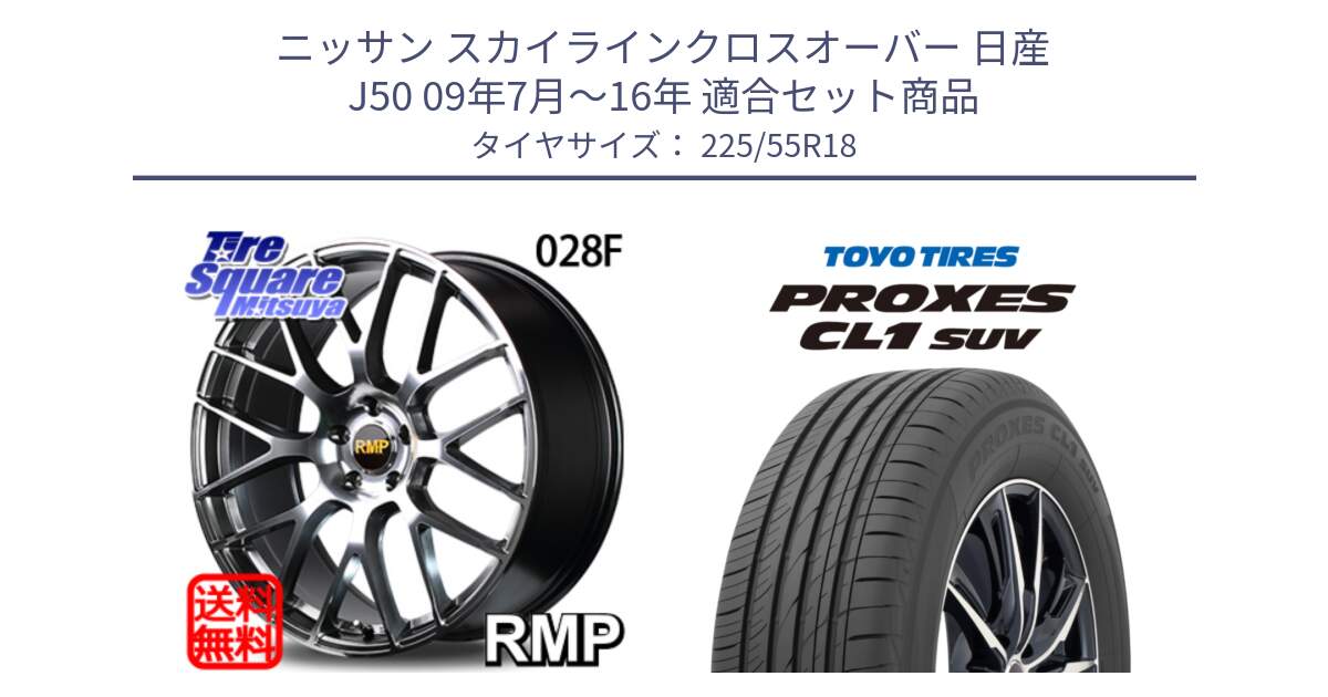 ニッサン スカイラインクロスオーバー 日産 J50 09年7月～16年 用セット商品です。MID RMP - 028F ホイール 18インチ と トーヨー プロクセス CL1 SUV PROXES サマータイヤ 225/55R18 の組合せ商品です。