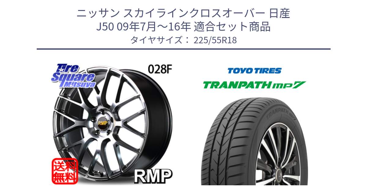 ニッサン スカイラインクロスオーバー 日産 J50 09年7月～16年 用セット商品です。MID RMP - 028F ホイール 18インチ と トーヨー トランパス MP7 ミニバン 在庫 TRANPATH サマータイヤ 225/55R18 の組合せ商品です。