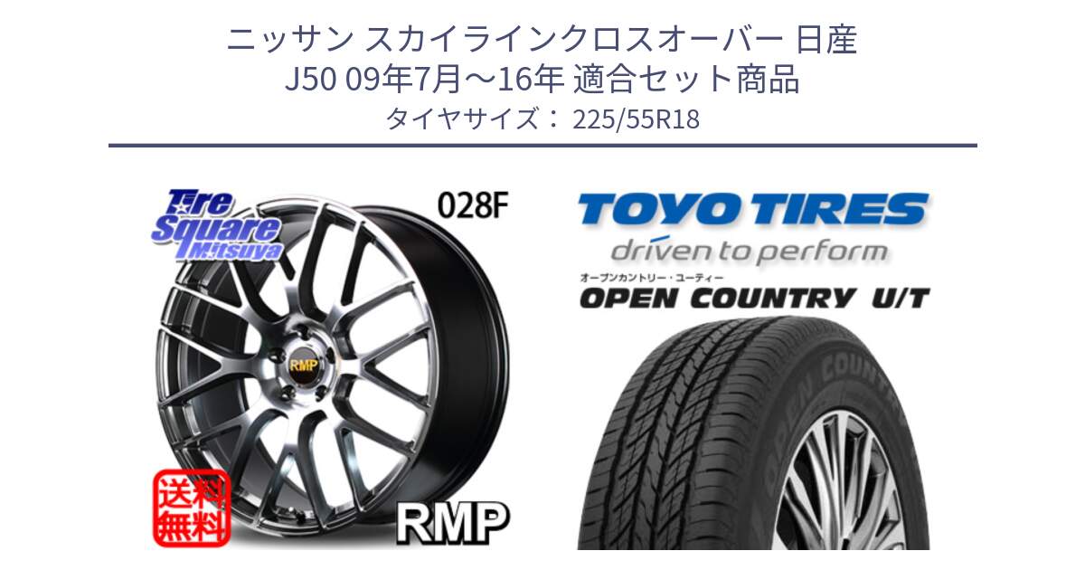 ニッサン スカイラインクロスオーバー 日産 J50 09年7月～16年 用セット商品です。MID RMP - 028F ホイール 18インチ と オープンカントリー UT OPEN COUNTRY U/T サマータイヤ 225/55R18 の組合せ商品です。