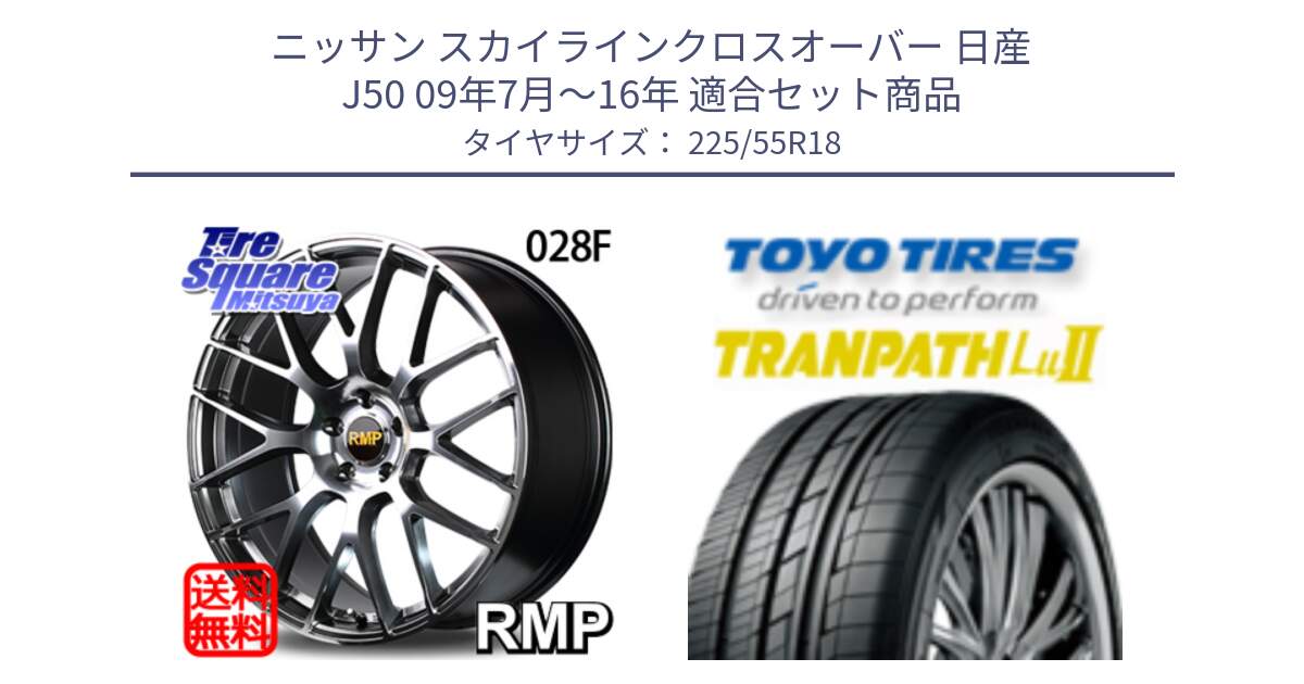 ニッサン スカイラインクロスオーバー 日産 J50 09年7月～16年 用セット商品です。MID RMP - 028F ホイール 18インチ と トーヨー トランパス Lu2 TRANPATH 在庫 ミニバン サマータイヤ 225/55R18 の組合せ商品です。