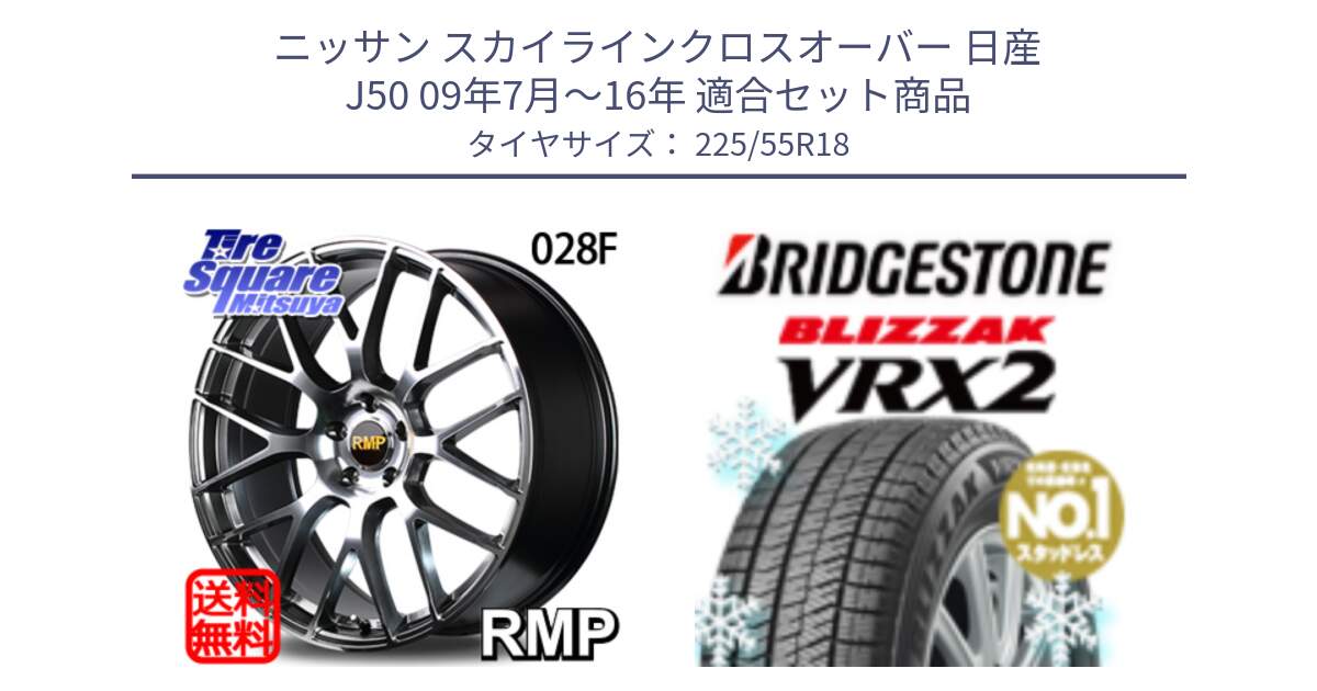 ニッサン スカイラインクロスオーバー 日産 J50 09年7月～16年 用セット商品です。MID RMP - 028F ホイール 18インチ と ブリザック VRX2 スタッドレス ● 225/55R18 の組合せ商品です。