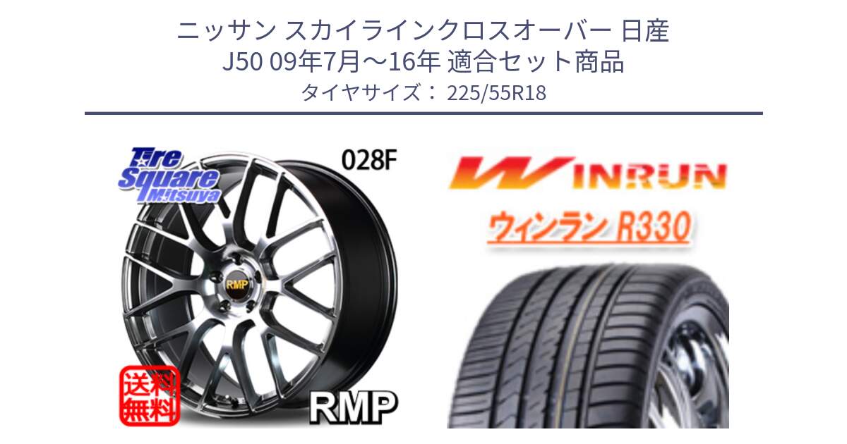 ニッサン スカイラインクロスオーバー 日産 J50 09年7月～16年 用セット商品です。MID RMP - 028F ホイール 18インチ と R330 サマータイヤ 225/55R18 の組合せ商品です。