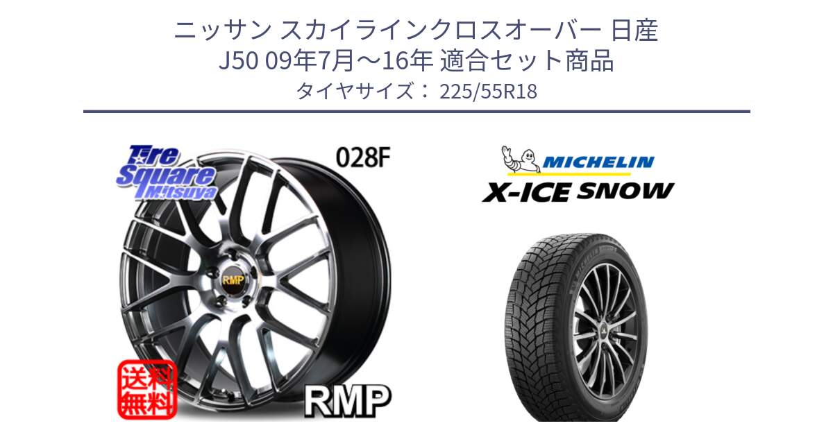 ニッサン スカイラインクロスオーバー 日産 J50 09年7月～16年 用セット商品です。MID RMP - 028F ホイール 18インチ と X-ICE SNOW エックスアイススノー XICE SNOW 2024年製 スタッドレス 正規品 225/55R18 の組合せ商品です。