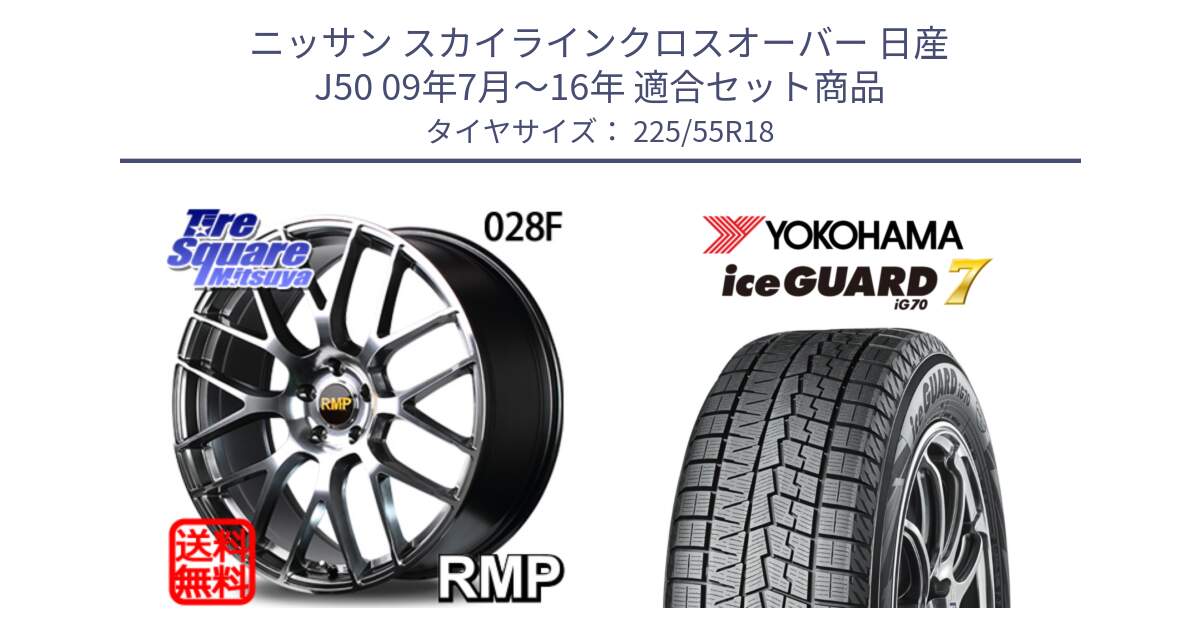 ニッサン スカイラインクロスオーバー 日産 J50 09年7月～16年 用セット商品です。MID RMP - 028F ホイール 18インチ と R9780 ice GUARD7 IG70 2024年製 アイスガード スタッドレス 225/55R18 の組合せ商品です。