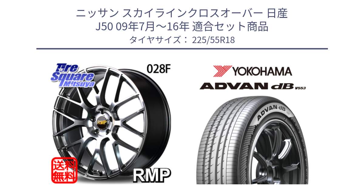 ニッサン スカイラインクロスオーバー 日産 J50 09年7月～16年 用セット商品です。MID RMP - 028F ホイール 18インチ と R9095 ヨコハマ ADVAN dB V553 225/55R18 の組合せ商品です。