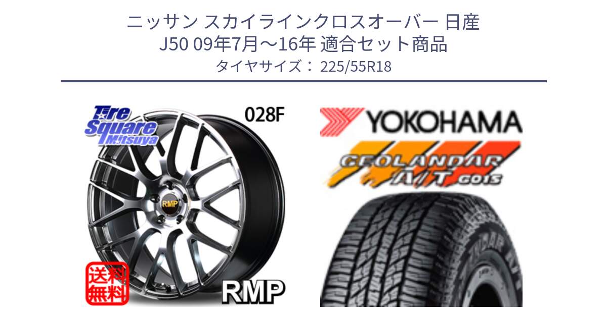 ニッサン スカイラインクロスオーバー 日産 J50 09年7月～16年 用セット商品です。MID RMP - 028F ホイール 18インチ と R2231 ヨコハマ GEOLANDAR AT G015 A/T ブラックレター 225/55R18 の組合せ商品です。