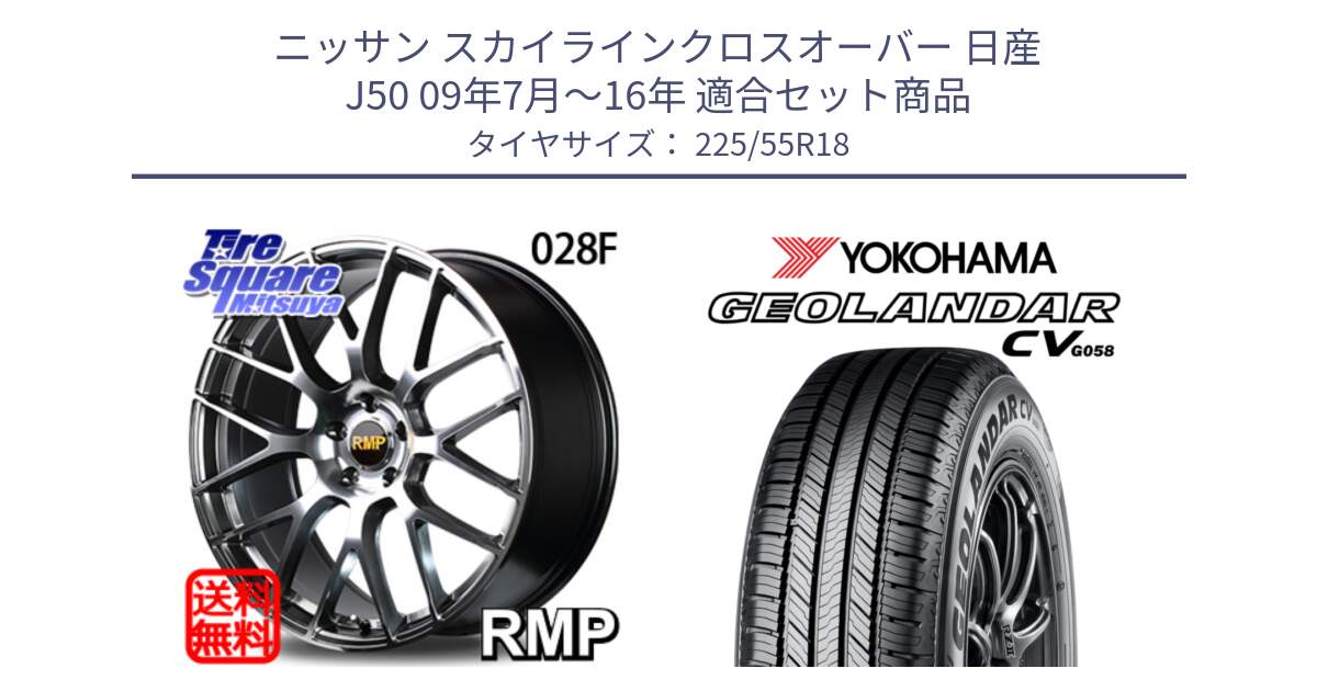 ニッサン スカイラインクロスオーバー 日産 J50 09年7月～16年 用セット商品です。MID RMP - 028F ホイール 18インチ と 23年製 GEOLANDAR CV G058 並行 225/55R18 の組合せ商品です。