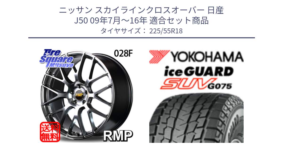 ニッサン スカイラインクロスオーバー 日産 J50 09年7月～16年 用セット商品です。MID RMP - 028F ホイール 18インチ と R1585 iceGUARD SUV G075 アイスガード ヨコハマ スタッドレス 225/55R18 の組合せ商品です。