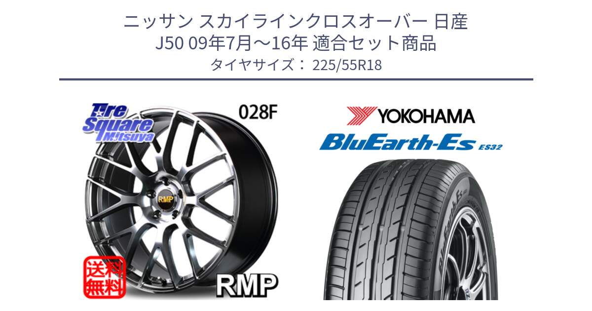 ニッサン スカイラインクロスオーバー 日産 J50 09年7月～16年 用セット商品です。MID RMP - 028F ホイール 18インチ と R6303 ヨコハマ BluEarth-Es ES32 225/55R18 の組合せ商品です。