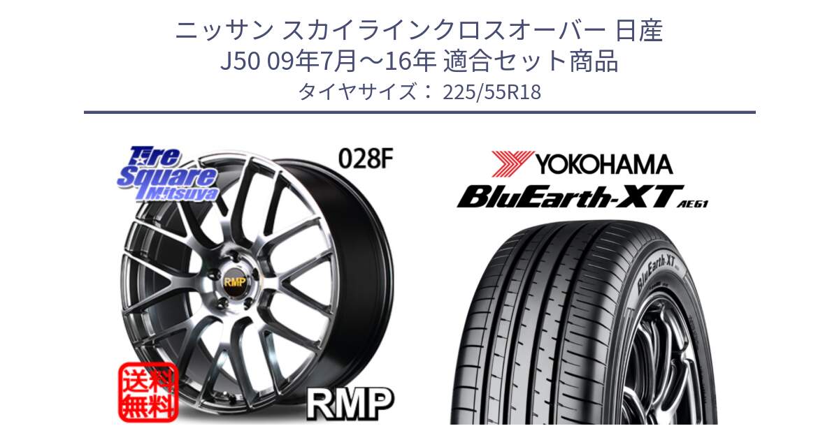 ニッサン スカイラインクロスオーバー 日産 J50 09年7月～16年 用セット商品です。MID RMP - 028F ホイール 18インチ と R5784 ヨコハマ BluEarth-XT AE61 225/55R18 の組合せ商品です。