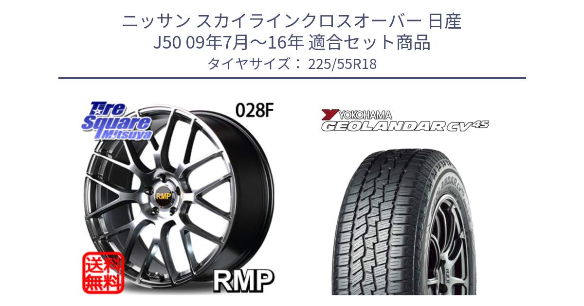 ニッサン スカイラインクロスオーバー 日産 J50 09年7月～16年 用セット商品です。MID RMP - 028F ホイール 18インチ と R8724 ヨコハマ GEOLANDAR CV 4S オールシーズンタイヤ 225/55R18 の組合せ商品です。