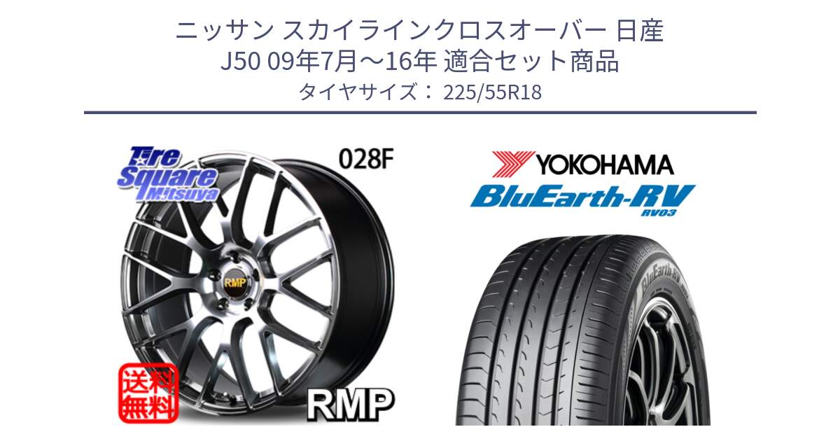 ニッサン スカイラインクロスオーバー 日産 J50 09年7月～16年 用セット商品です。MID RMP - 028F ホイール 18インチ と ヨコハマ ブルーアース ミニバン RV03 225/55R18 の組合せ商品です。