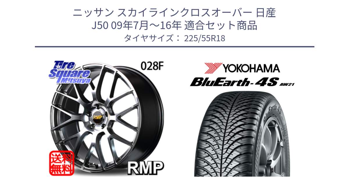 ニッサン スカイラインクロスオーバー 日産 J50 09年7月～16年 用セット商品です。MID RMP - 028F ホイール 18インチ と R4450 ヨコハマ BluEarth-4S AW21 オールシーズンタイヤ 225/55R18 の組合せ商品です。