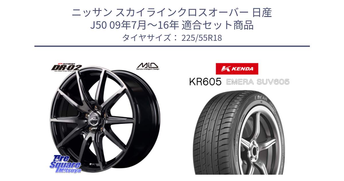 ニッサン スカイラインクロスオーバー 日産 J50 09年7月～16年 用セット商品です。MID SCHNEIDER シュナイダー DR-02 18インチ と ケンダ KR605 EMERA SUV 605 サマータイヤ 225/55R18 の組合せ商品です。