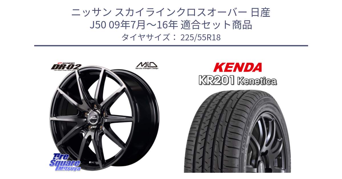 ニッサン スカイラインクロスオーバー 日産 J50 09年7月～16年 用セット商品です。MID SCHNEIDER シュナイダー DR-02 18インチ と ケンダ KENETICA KR201 サマータイヤ 225/55R18 の組合せ商品です。